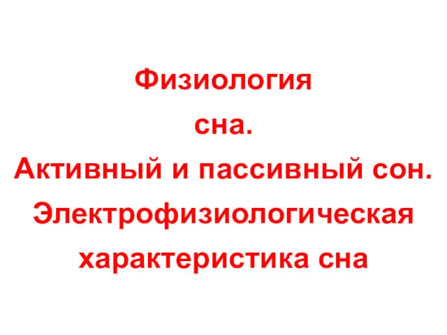 Физиология сна. Активный и пассивный сон. Электрофизиологическая характеристика сна