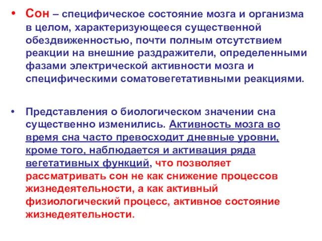 Сон – специфическое состояние мозга и организма в целом, характеризующееся