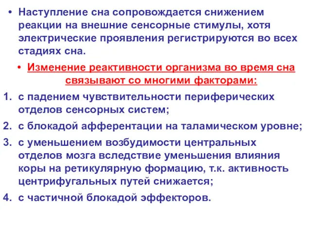 Наступление сна сопровождается снижением реакции на внешние сенсорные стимулы, хотя