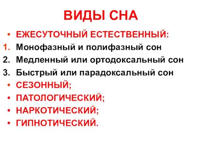 ВИДЫ СНА ЕЖЕСУТОЧНЫЙ ЕСТЕСТВЕННЫЙ: Монофазный и полифазный сон Медленный или