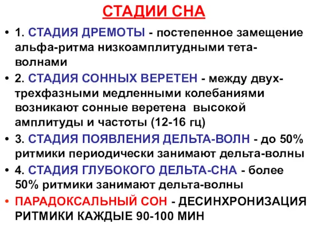 СТАДИИ СНА 1. СТАДИЯ ДРЕМОТЫ - постепенное замещение альфа-ритма низкоамплитудными