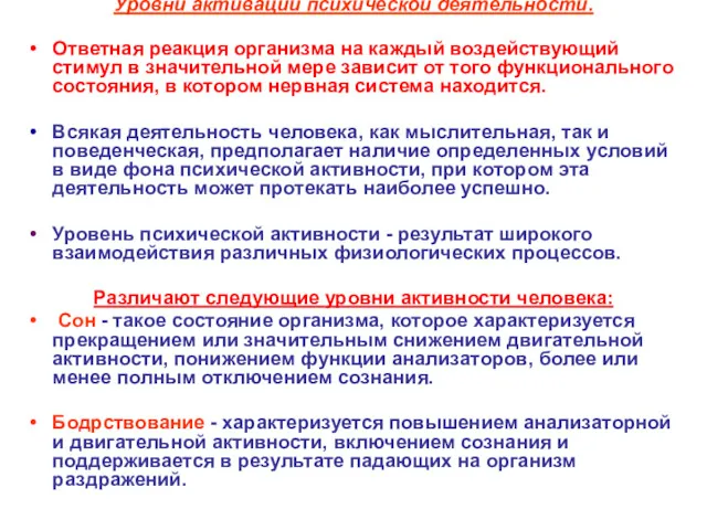 Уровни активации психической деятельности. Ответная реакция организма на каждый воздействующий