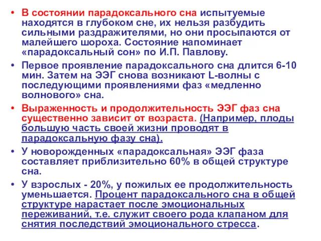 В состоянии парадоксального сна испытуемые находятся в глубоком сне, их