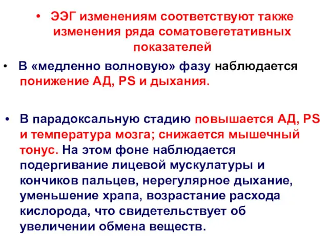 ЭЭГ изменениям соответствуют также изменения ряда соматовегетативных показателей • В