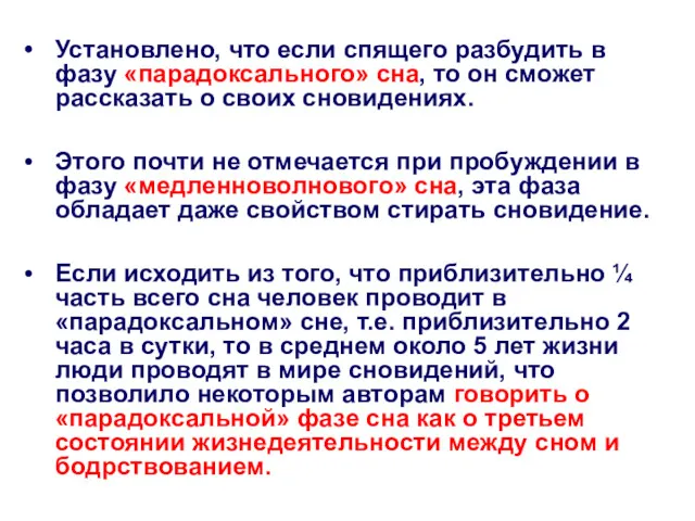 Установлено, что если спящего разбудить в фазу «парадоксального» сна, то