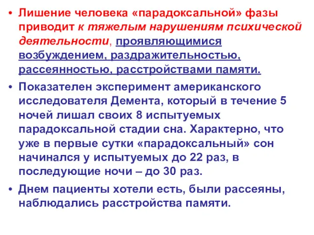 Лишение человека «парадоксальной» фазы приводит к тяжелым нарушениям психической деятельности,