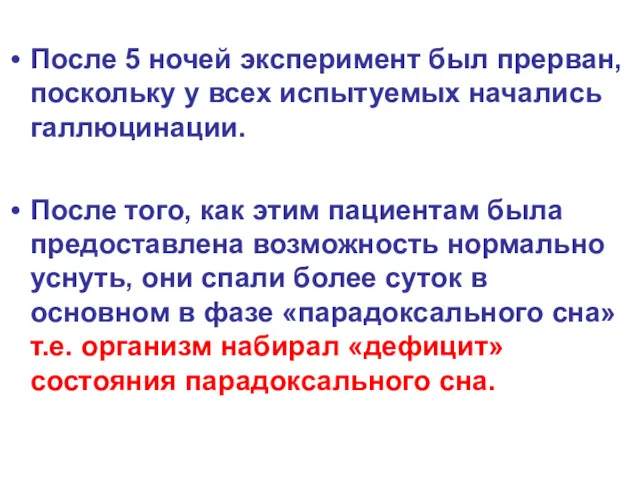 После 5 ночей эксперимент был прерван, поскольку у всех испытуемых