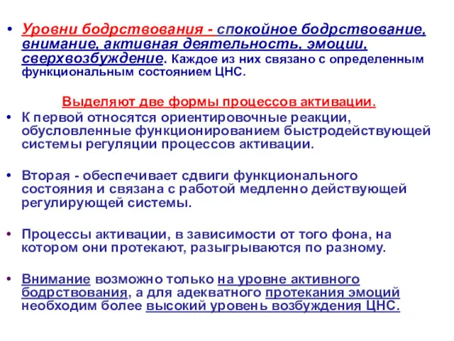 Уровни бодрствования - спокойное бодрствование, внимание, активная деятельность, эмоции, сверхвозбуждение.