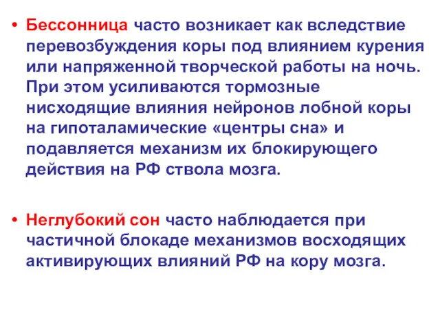 Бессонница часто возникает как вследствие перевозбуждения коры под влиянием курения