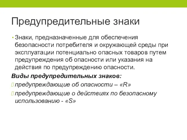 Предупредительные знаки Знаки, предназначенные для обеспечения безопасности потребителя и окружающей