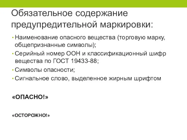 Обязательное содержание предупредительной маркировки: Наименование опасного вещества (торговую марку, общепризнанные