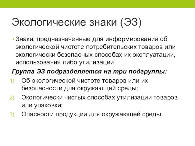 Экологические знаки (ЭЗ) Знаки, предназначенные для информирования об экологической чистоте