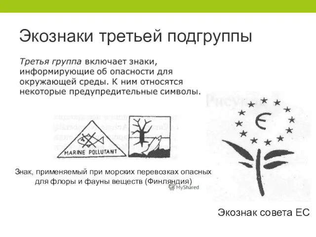 Экознаки третьей подгруппы Экознак совета ЕС Знак, применяемый при морских