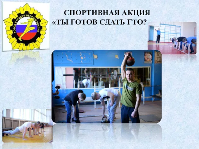 СПОРТИВНАЯ АКЦИЯ «ТЫ ГОТОВ СДАТЬ ГТО?