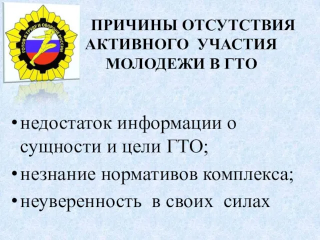 ПРИЧИНЫ ОТСУТСТВИЯ АКТИВНОГО УЧАСТИЯ МОЛОДЕЖИ В ГТО недостаток информации о