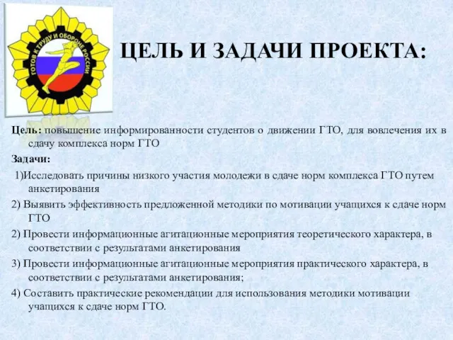 ЦЕЛЬ И ЗАДАЧИ ПРОЕКТА: Цель: повышение информированности студентов о движении