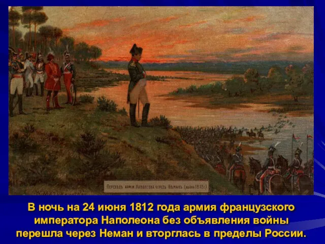 В ночь на 24 июня 1812 года армия французского императора