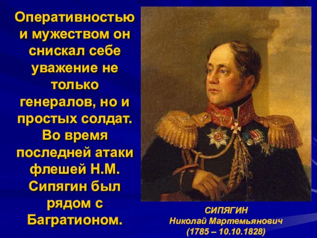 СИПЯГИН Николай Мартемьянович (1785 – 10.10.1828) Оперативностью и мужеством он