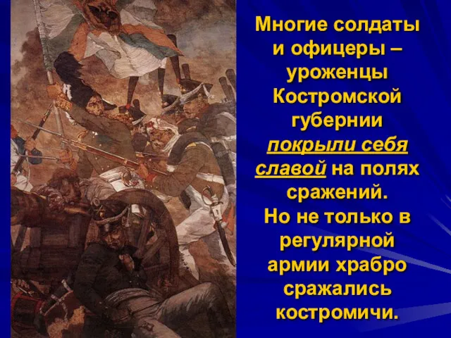 Многие солдаты и офицеры – уроженцы Костромской губернии покрыли себя