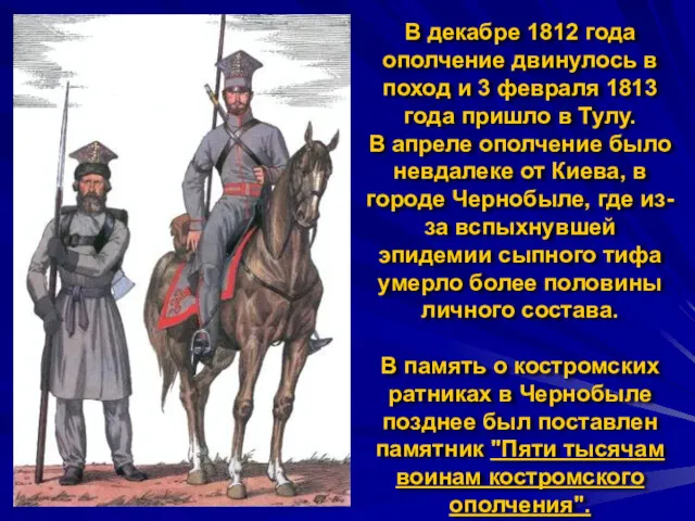 В декабре 1812 года ополчение двинулось в поход и 3
