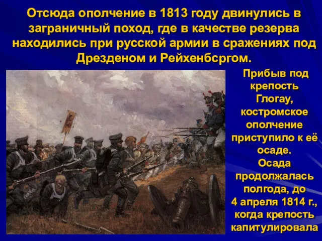 Отсюда ополчение в 1813 году двинулись в заграничный поход, где