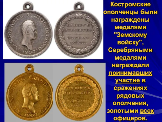Костромские ополченцы были награждены медалями "Земскому войску", Серебряными медалями награждали