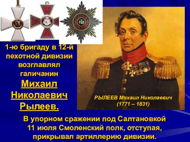 1-ю бригаду в 12-й пехотной дивизии возглавлял галичанин Михаил Николаевич
