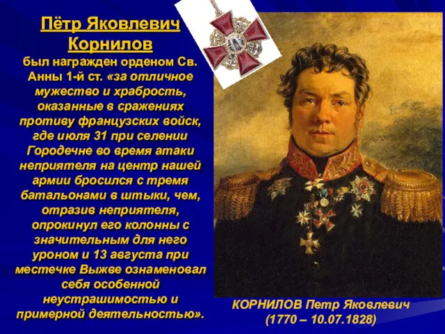 КОРНИЛОВ Петр Яковлевич (1770 – 10.07.1828) Пётр Яковлевич Корнилов был