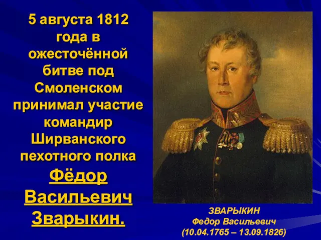 5 августа 1812 года в ожесточённой битве под Смоленском принимал