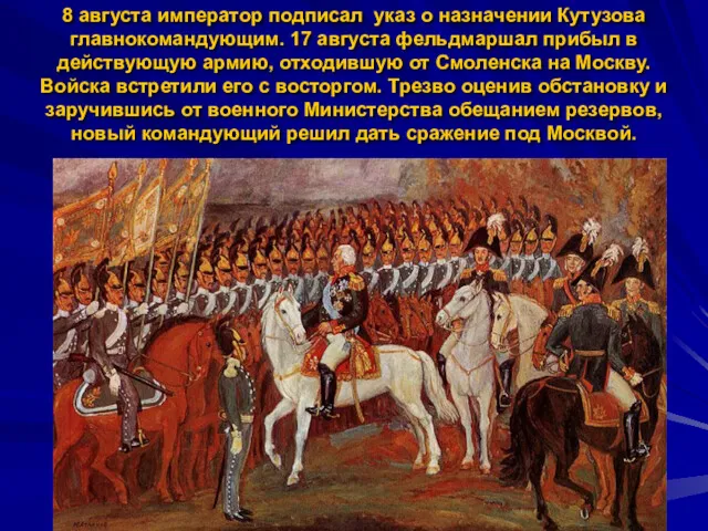 8 августа император подписал указ о назначении Кутузова главнокомандующим. 17