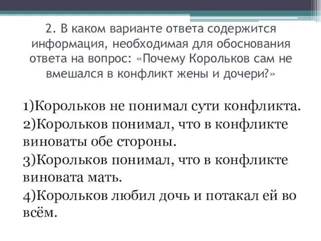 2. В каком варианте ответа содержится информация, необходимая для обоснования