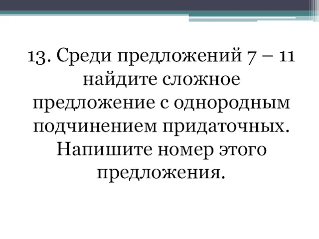 13. Среди предложений 7 – 11 найдите сложное предложение с