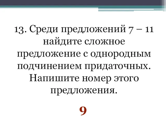 13. Среди предложений 7 – 11 найдите сложное предложение с