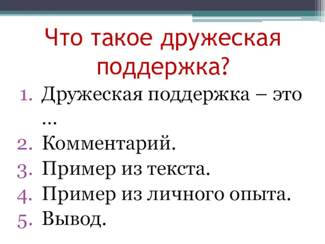 Что такое дружеская поддержка? Дружеская поддержка – это … Комментарий.