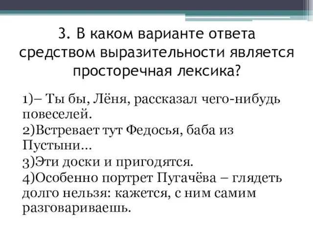 3. В каком варианте ответа средством выразительности является просторечная лексика?