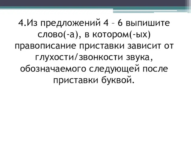 4.Из предложений 4 – 6 выпишите слово(-а), в котором(-ых) правописание