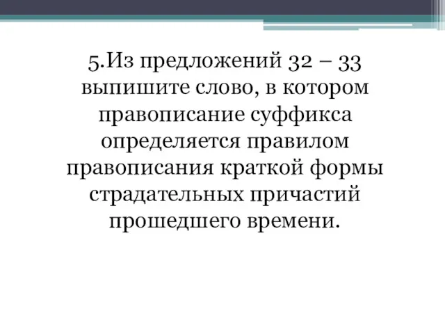 5.Из предложений 32 – 33 выпишите слово, в котором правописание