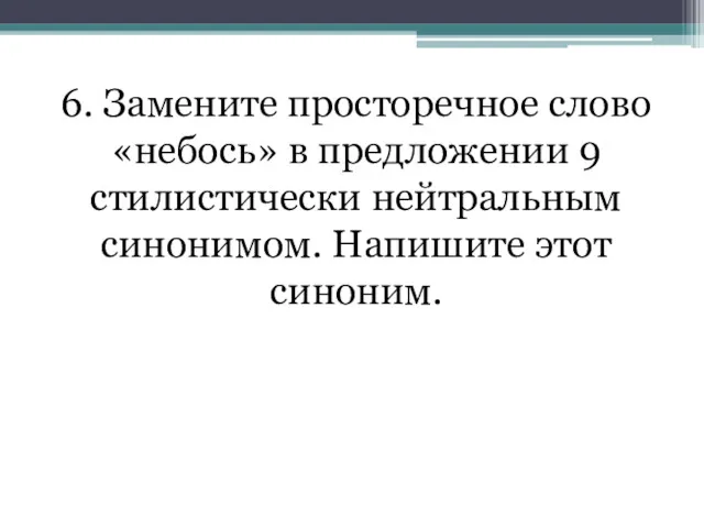 6. Замените просторечное слово «небось» в предложении 9 стилистически нейтральным синонимом. Напишите этот синоним.