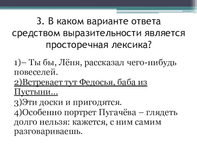 3. В каком варианте ответа средством выразительности является просторечная лексика?