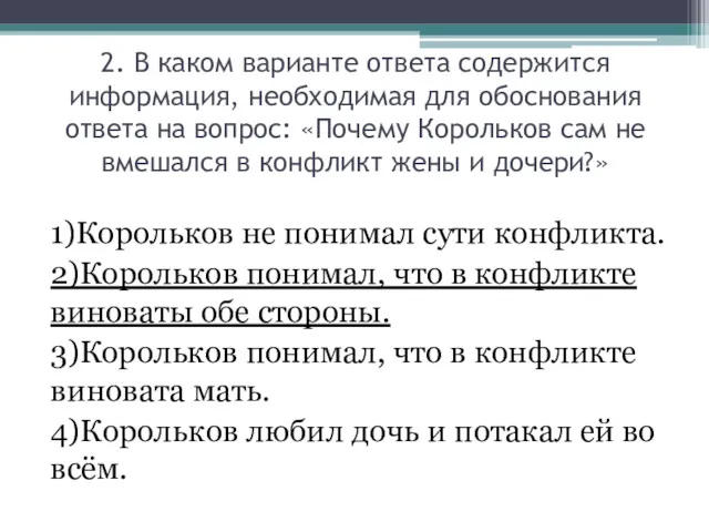 2. В каком варианте ответа содержится информация, необходимая для обоснования