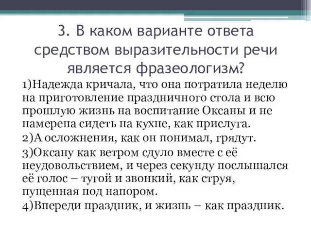 3. В каком варианте ответа средством выразительности речи является фразеологизм?