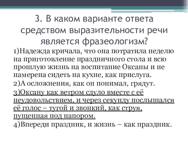 3. В каком варианте ответа средством выразительности речи является фразеологизм?