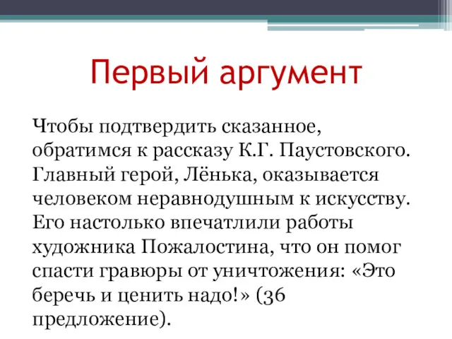 Первый аргумент Чтобы подтвердить сказанное, обратимся к рассказу К.Г. Паустовского.