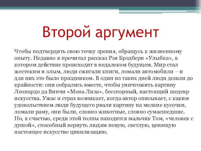 Второй аргумент Чтобы подтвердить свою точку зрения, обращусь к жизненному