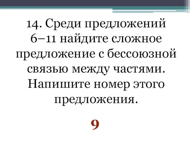 14. Среди предложений 6–11 найдите сложное предложение с бессоюзной связью