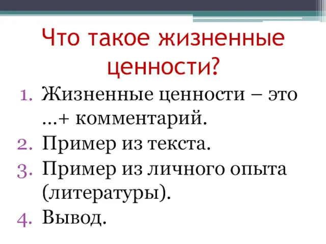 Что такое жизненные ценности? Жизненные ценности – это …+ комментарий.