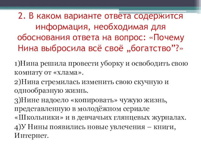 2. В каком варианте ответа содержится информация, необходимая для обоснования