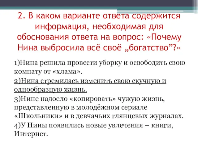 2. В каком варианте ответа содержится информация, необходимая для обоснования