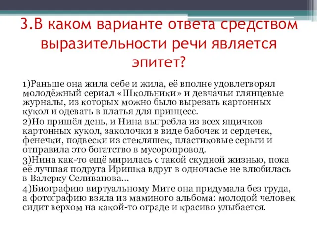 3.В каком варианте ответа средством выразительности речи является эпитет? 1)Раньше