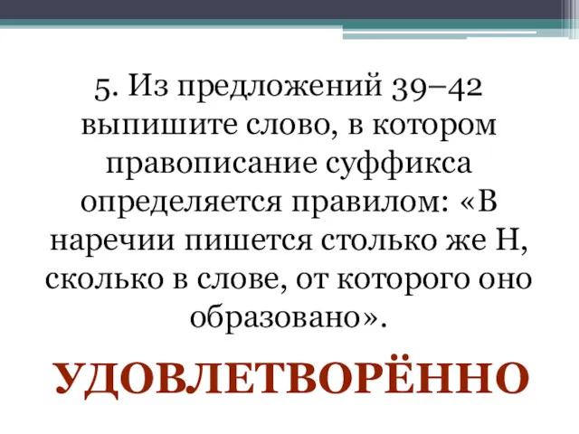 5. Из предложений 39–42 выпишите слово, в котором правописание суффикса